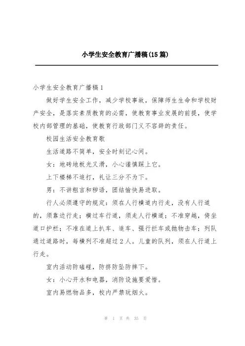小学生安全教育广播稿(15篇)