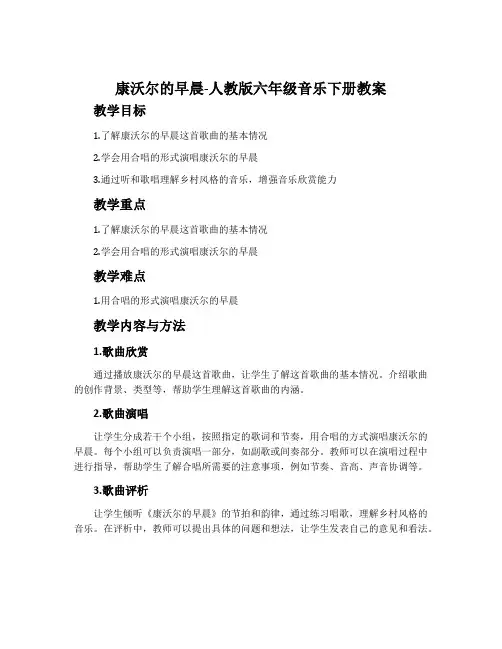 康沃尔的早晨-人教版六年级音乐下册教案