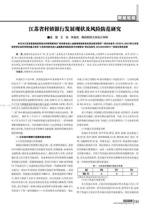 江苏省村镇银行发展现状及风险防范研究