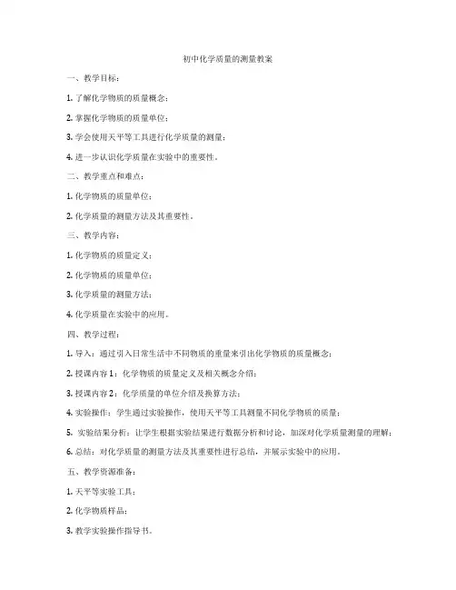 初中化学质量的测量教案