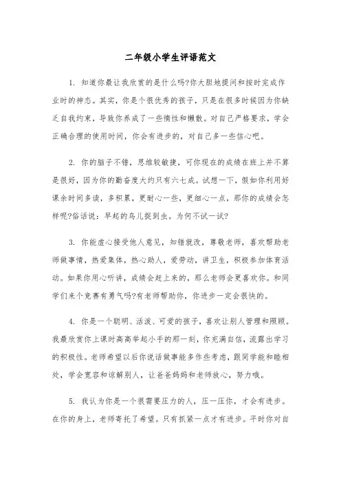 二年级小学生评语范文（五篇）