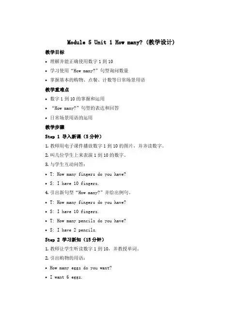 Module 5 Unit 1 How many？(教学设计)-2022-2023学年英语三年级上册