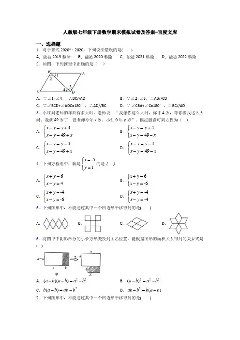 人教版七年级下册数学期末模拟试卷及答案-百度文库