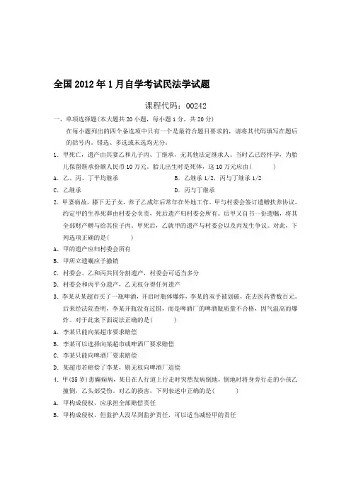 全国2012年1到2009.01自学考试民法学试题真题