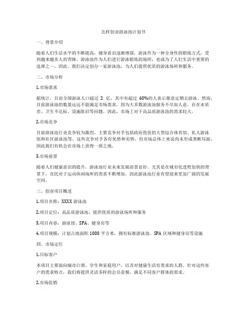 怎样创业游泳池计划书