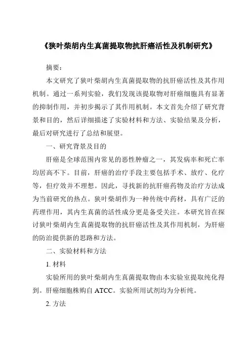 《狭叶柴胡内生真菌提取物抗肝癌活性及机制研究》