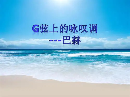 人音版高中音乐全一册-第十四节 巴赫 课件