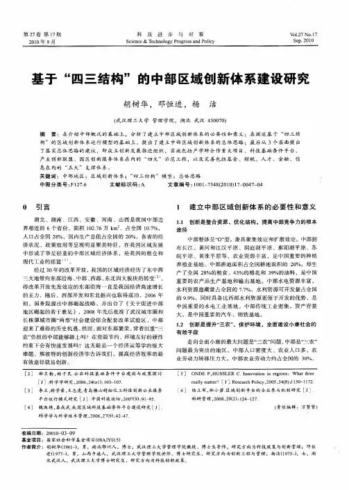基于“四三结构”的中部区域创新体系建设研究
