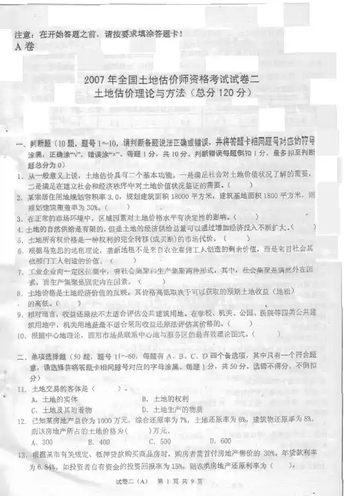 2007年全国土地估价师资格考试试卷二土地估价理论与方法