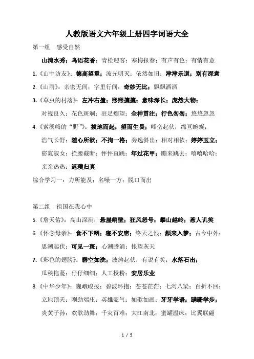 人教版语文六年级上册四字词语大全