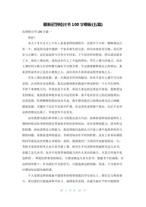 最新迟到检讨书100字模板(五篇)