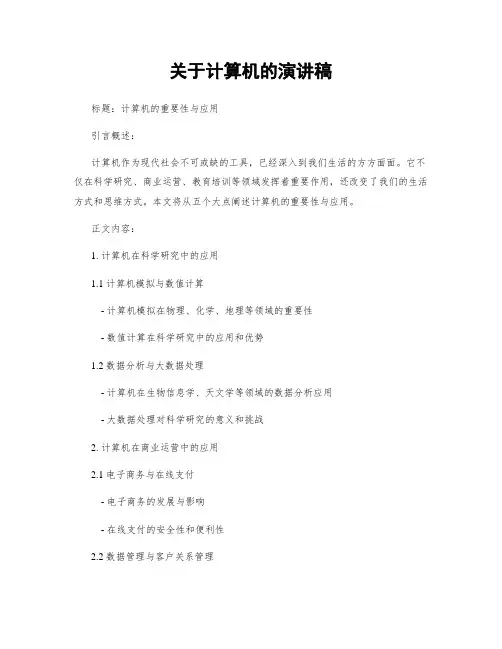关于计算机的演讲稿