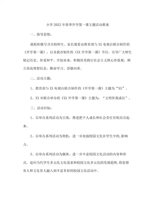 小学2023年春季开学第一课活动教案 (最新6篇)
