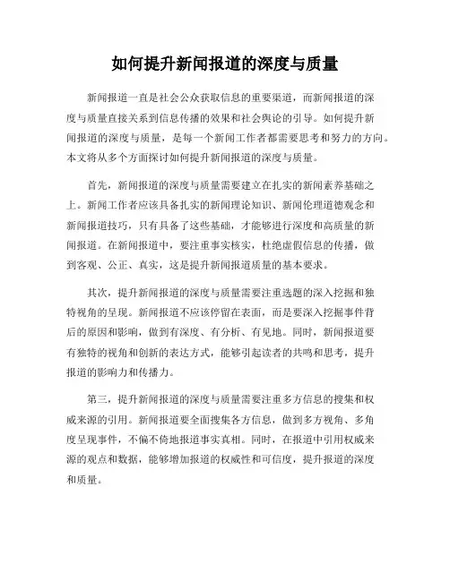 如何提升新闻报道的深度与质量