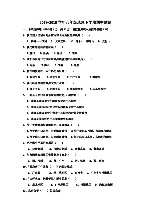 2017-2018学年人教版八年级地理第二学期期中考试试题及答案