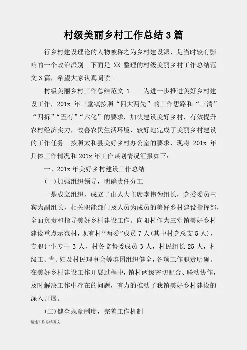 (精选总结范文)2019年村级美丽乡村工作总结3篇