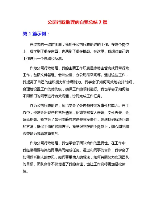 公司行政助理的自我总结7篇