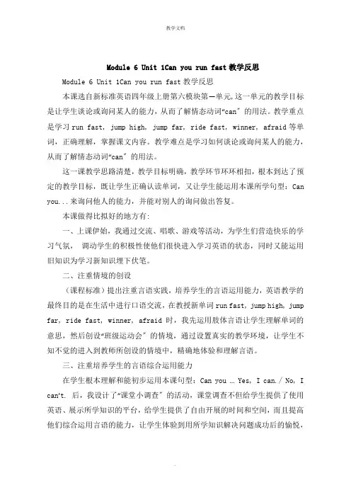 Module 6 Unit 1  Can you run fast教学课件反思