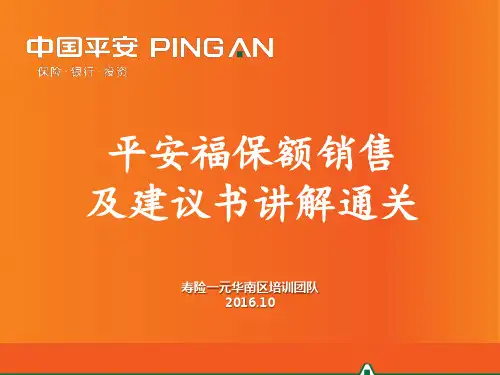 平安保险部课衔训培训课件-04-平安福建议书讲解通关