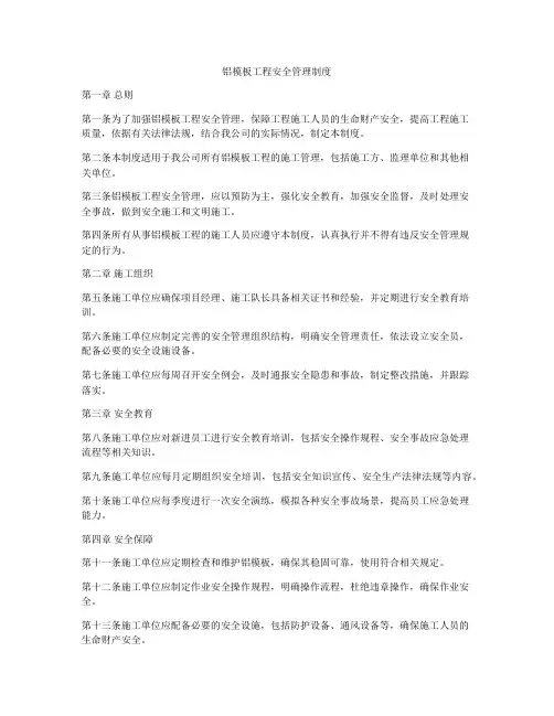 铝模板工程安全管理制度