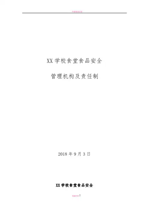 小学幼儿园食堂食品安全管理领导机构及责任制