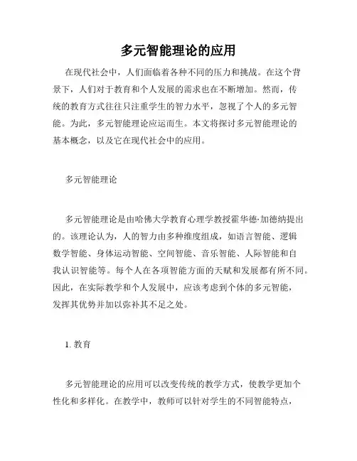 多元智能理论的应用