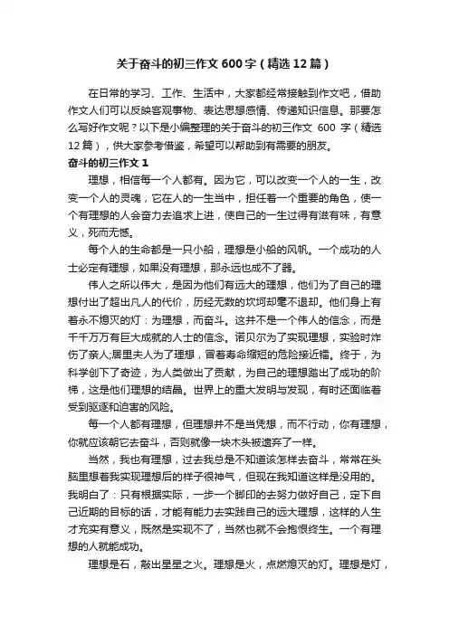 关于奋斗的初三作文600字（精选12篇）