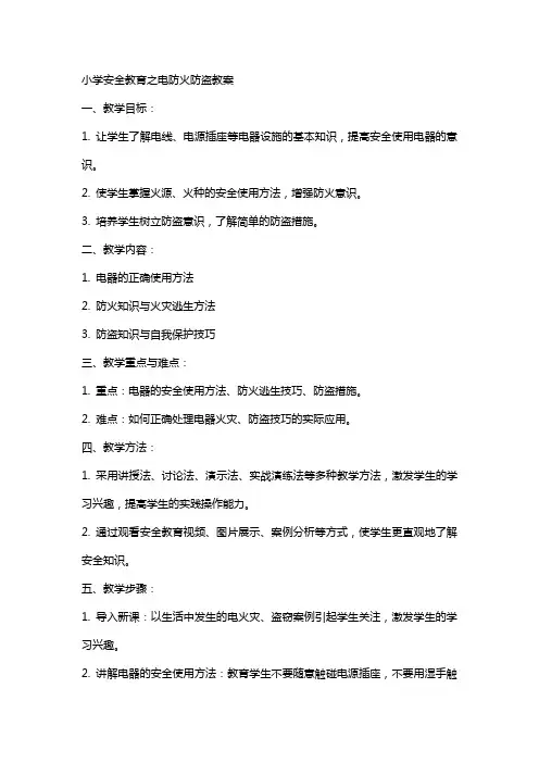 小学安全教育电防火防盗教案