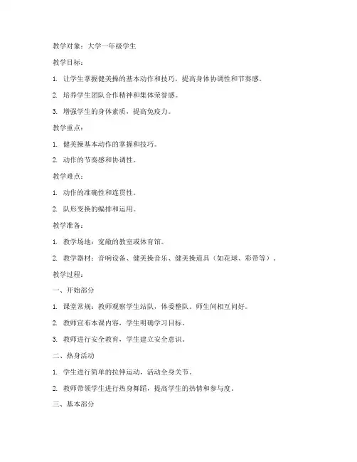 大学体育课健美操教案