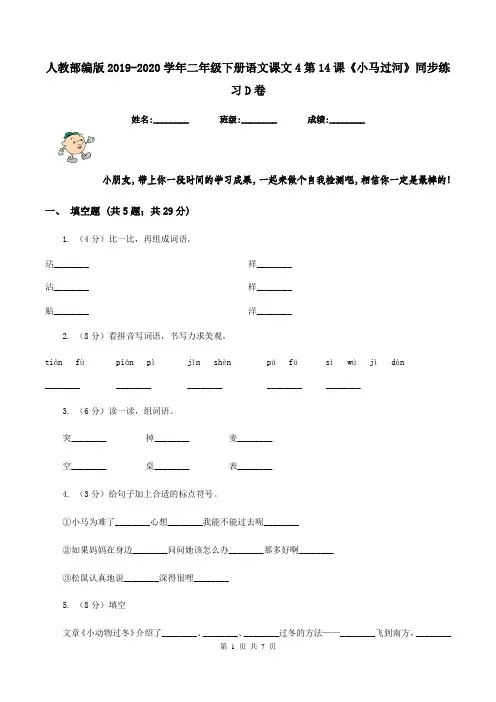 人教部编版2019-2020学年二年级下册语文课文4第14课《小马过河》同步练习D卷
