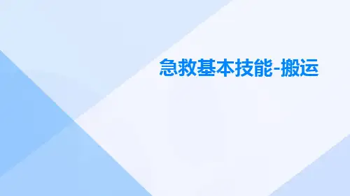 急救基本技能-搬运ppt