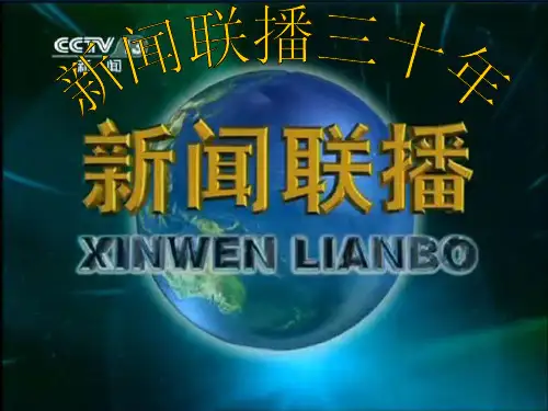 新闻联播三十年