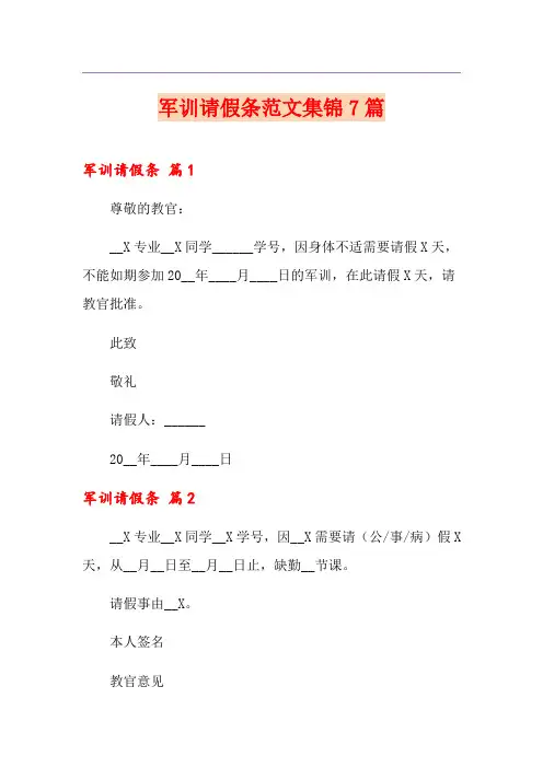 军训请假条范文集锦7篇
