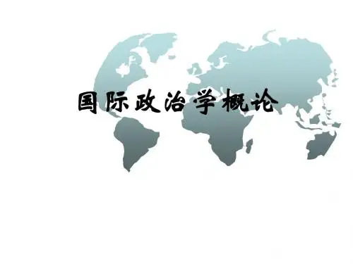 国际政治学概论(综合版)