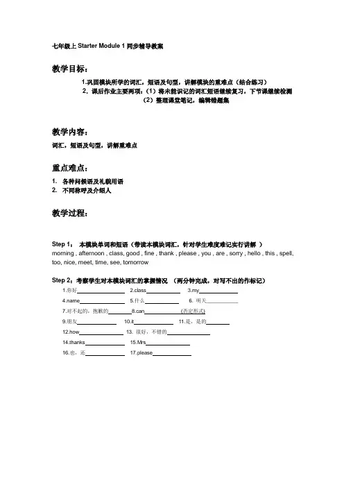 外研版七年级上Starter_Module_1同步辅导教案