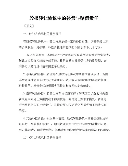 股权转让协议中的补偿与赔偿责任