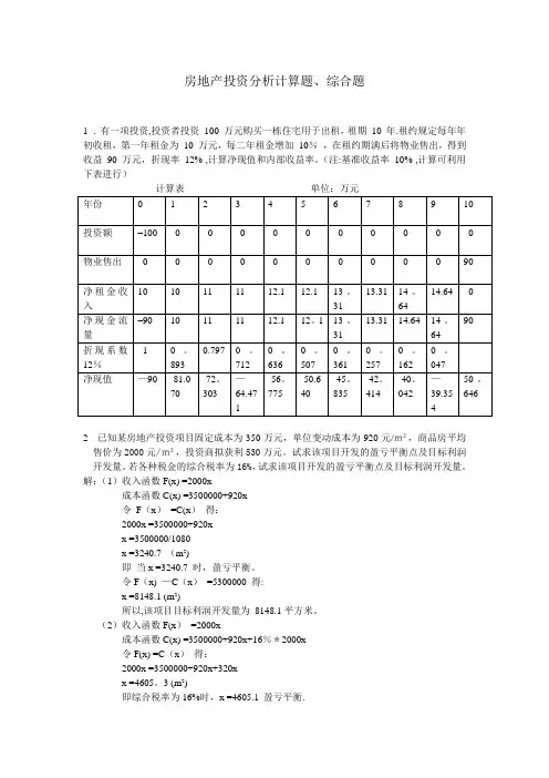 房地产投资分析计算题、综合题