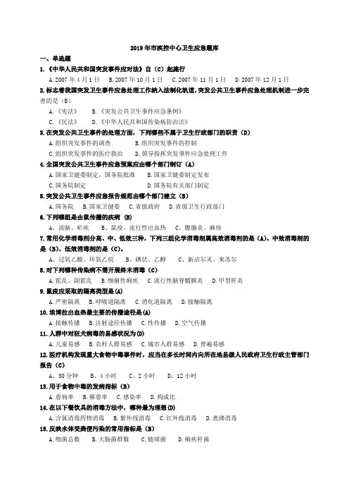 2019年市疾控中心卫生应急题库