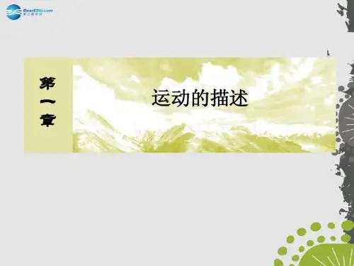 【与名师对话】2014-2015学年高中物理 1.4 用打点计时器测速度课件 新人教版必修1