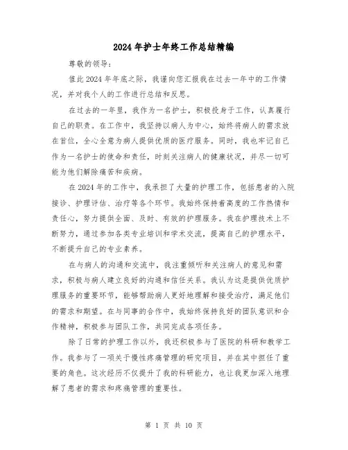 2024年护士年终工作总结精编（3篇）