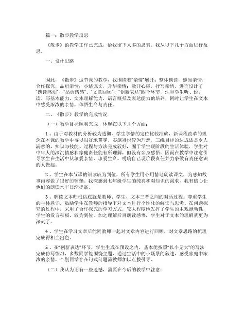 散步教学反思三篇