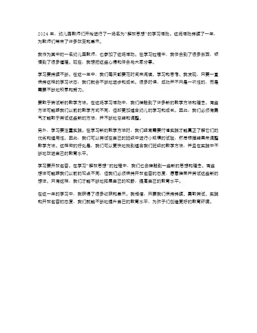 2024年幼儿园教师学习解放思想的心得体会范文