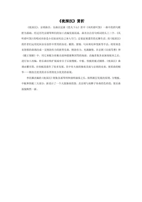 (教学精品)《夜深沉》赏析