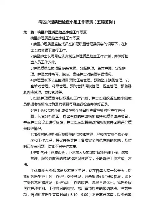 病区护理质量检查小组工作职责（五篇范例）