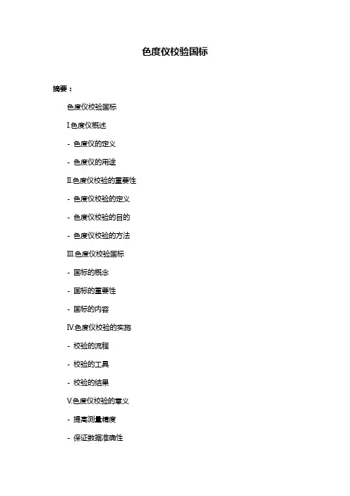 色度仪校验国标