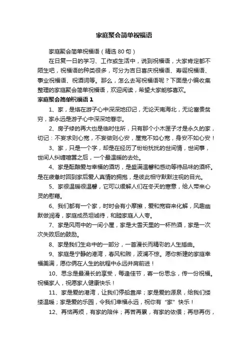 家庭聚会简单祝福语（精选80句）