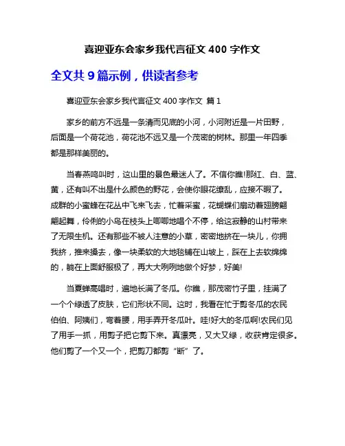 喜迎亚东会家乡我代言征文400字作文