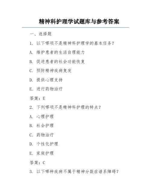 精神科护理学试题库与参考答案