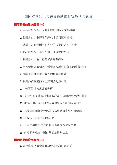 国际贸易的论文题目最新国际贸易论文题目
