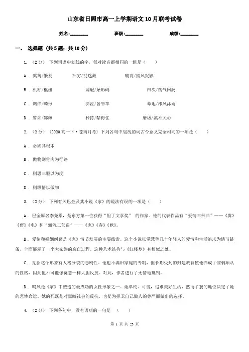 山东省日照市高一上学期语文10月联考试卷